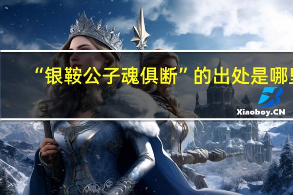 “银鞍公子魂俱断”的出处是哪里