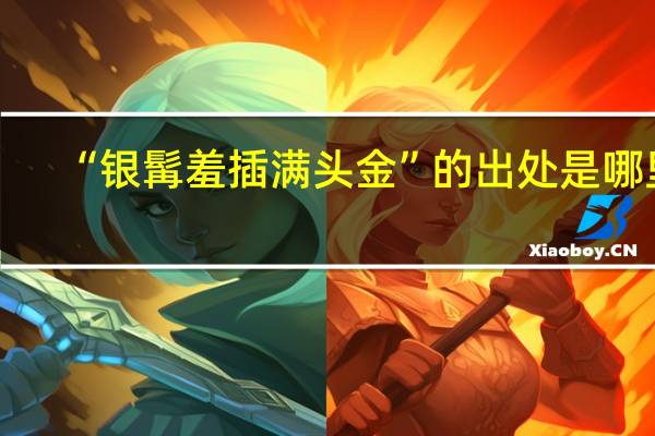 “银髯羞插满头金”的出处是哪里