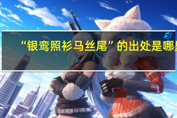 “银鸾照衫马丝尾”的出处是哪里