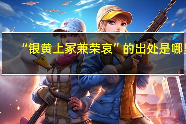 “银黄上冢兼荣哀”的出处是哪里