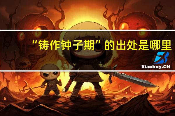 “铸作钟子期”的出处是哪里
