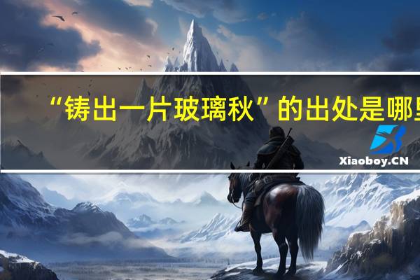 “铸出一片玻璃秋”的出处是哪里