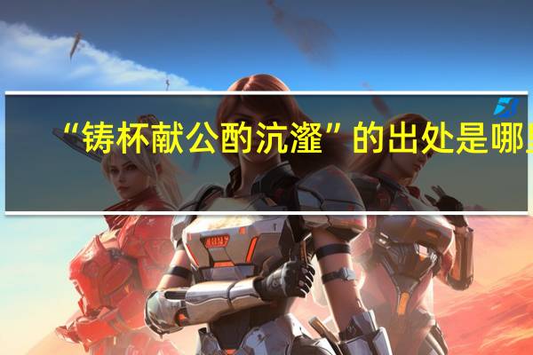 “铸杯献公酌沆瀣”的出处是哪里