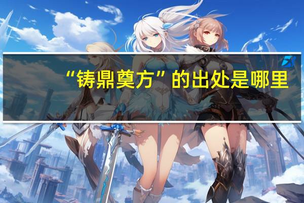 “铸鼎奠方”的出处是哪里