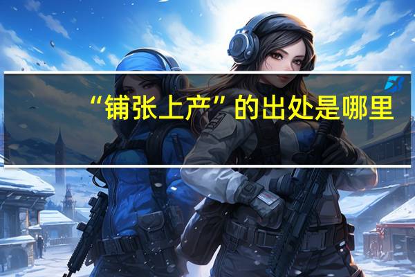 “铺张上产”的出处是哪里