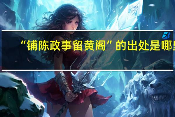 “铺陈政事留黄阁”的出处是哪里
