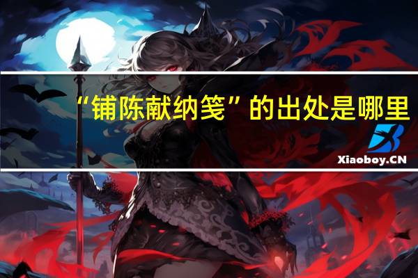 “铺陈献纳笺”的出处是哪里