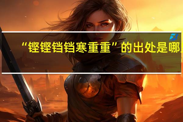 “铿铿铛铛寒重重”的出处是哪里