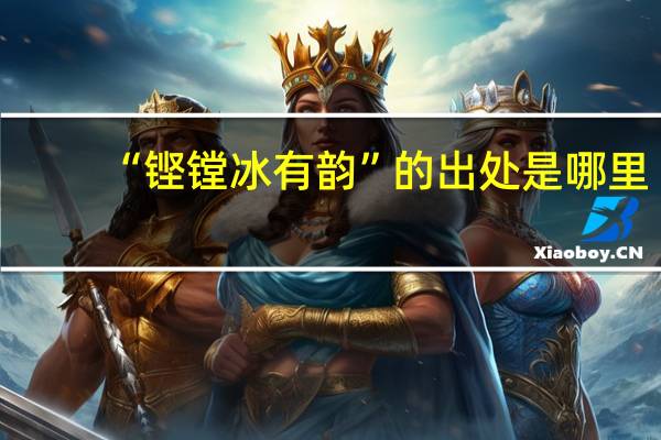 “铿镗冰有韵”的出处是哪里