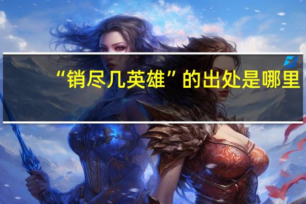 “销尽几英雄”的出处是哪里