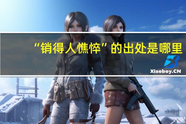 “销得人憔悴”的出处是哪里
