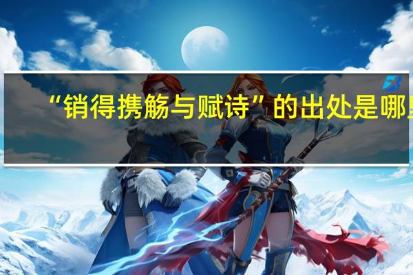 “销得携觞与赋诗”的出处是哪里