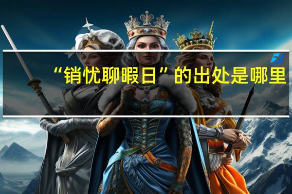 “销忧聊暇日”的出处是哪里