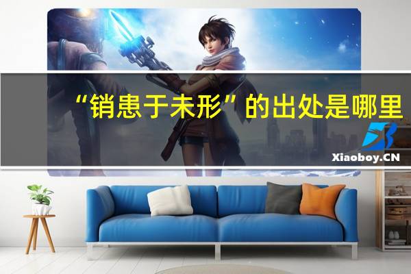 “销患于未形”的出处是哪里