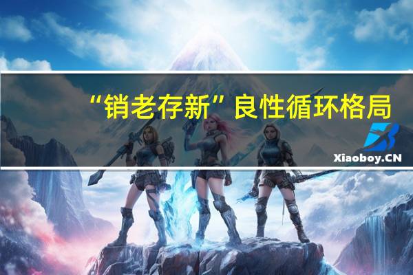 “销老存新”良性循环格局：岁月知味东莞仓储基地