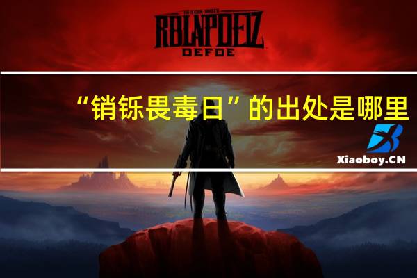 “销铄畏毒日”的出处是哪里