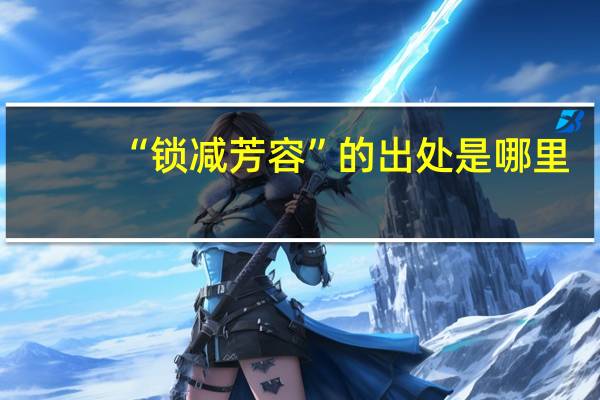 “锁减芳容”的出处是哪里
