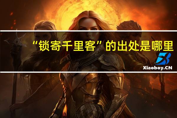 “锁寄千里客”的出处是哪里