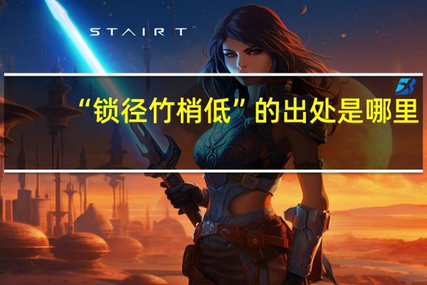 “锁径竹梢低”的出处是哪里