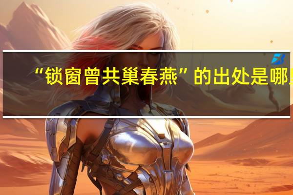“锁窗曾共巢春燕”的出处是哪里