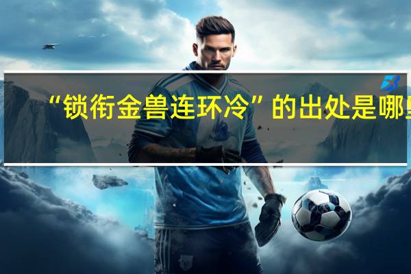 “锁衔金兽连环冷”的出处是哪里