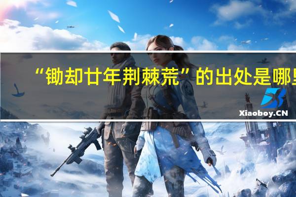 “锄却廿年荆棘荒”的出处是哪里