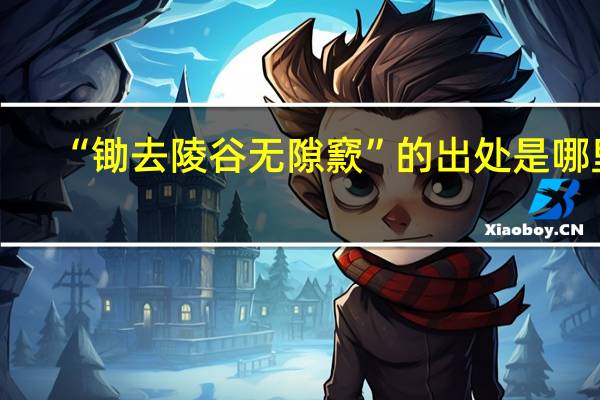 “锄去陵谷无隙窾”的出处是哪里