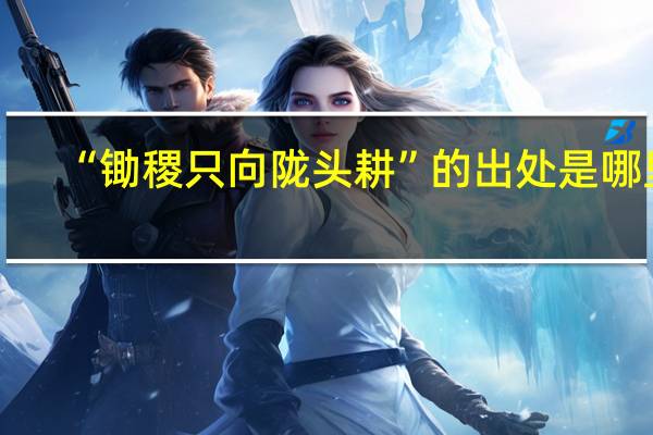 “锄稷只向陇头耕”的出处是哪里