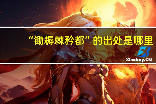 “锄耨棘矜都”的出处是哪里