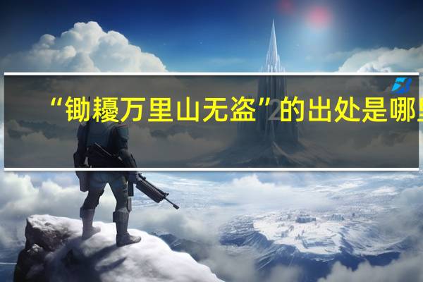 “锄耰万里山无盗”的出处是哪里