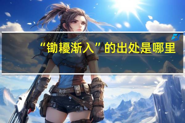 “锄耰渐入”的出处是哪里