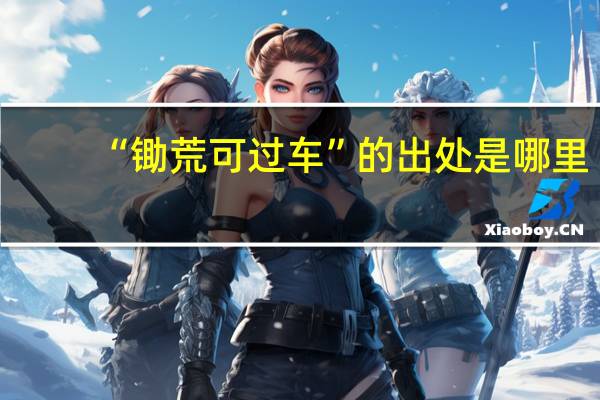 “锄荒可过车”的出处是哪里
