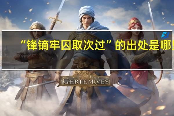 “锋镝牢囚取次过”的出处是哪里