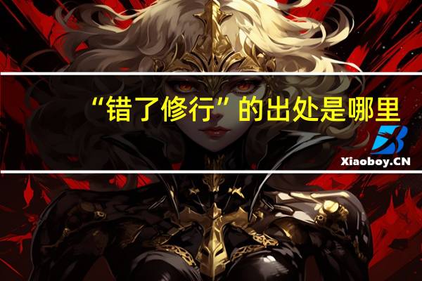 “错了修行”的出处是哪里