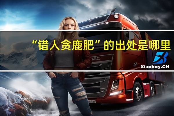 “错人贪鹿肥”的出处是哪里