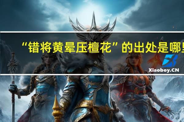 “错将黄晕压檀花”的出处是哪里