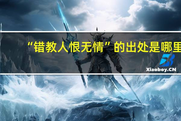 “错教人恨无情”的出处是哪里