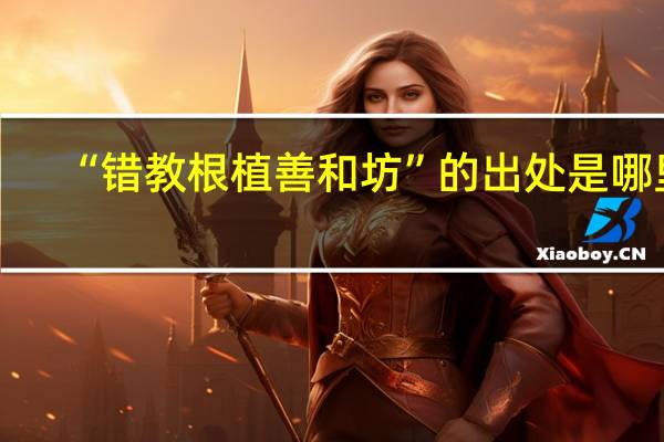 “错教根植善和坊”的出处是哪里