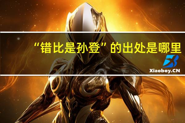 “错比是孙登”的出处是哪里