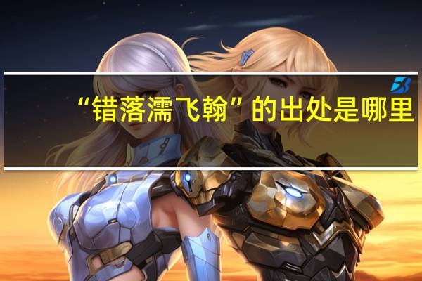 “错落濡飞翰”的出处是哪里