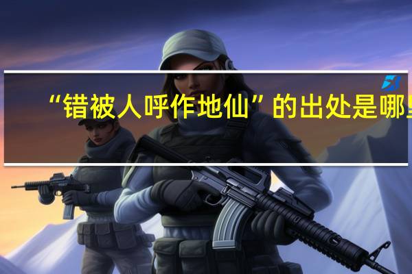 “错被人呼作地仙”的出处是哪里