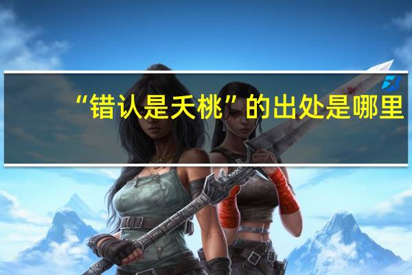 “错认是夭桃”的出处是哪里