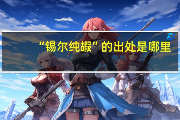 “锡尔纯嘏”的出处是哪里