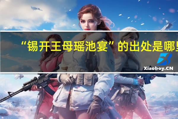 “锡开王母瑶池宴”的出处是哪里