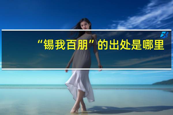 “锡我百朋”的出处是哪里