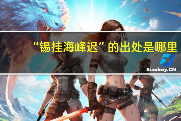 “锡挂海峰迟”的出处是哪里
