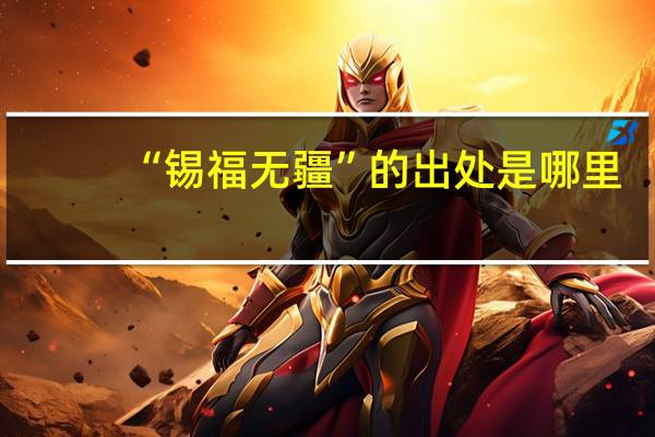 “锡福无疆”的出处是哪里