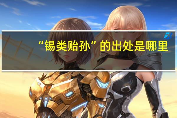 “锡类贻孙”的出处是哪里