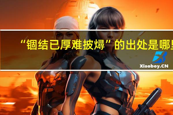 “锢结已厚难披燖”的出处是哪里