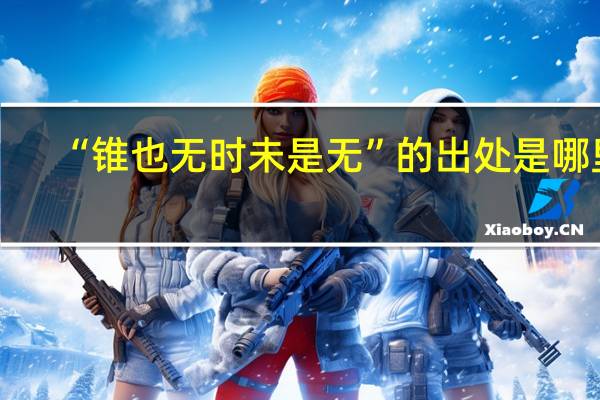 “锥也无时未是无”的出处是哪里